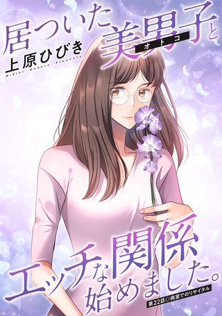 居ついた美男子（オトコ）とエッチな関係始めました。 分冊版(22)