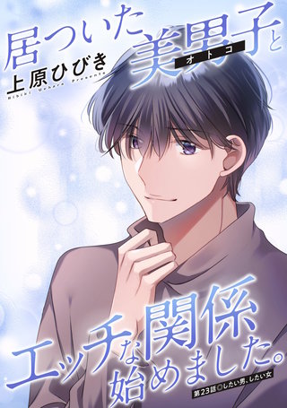 居ついた美男子（オトコ）とエッチな関係始めました。 分冊版(23)