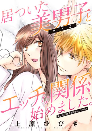 居ついた美男子（オトコ）とエッチな関係始めました。 分冊版(2)