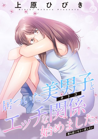 居ついた美男子（オトコ）とエッチな関係始めました。 分冊版(4)