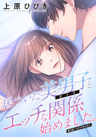 居ついた美男子（オトコ）とエッチな関係始めました。 分冊版(5)