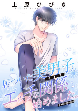 居ついた美男子（オトコ）とエッチな関係始めました。 分冊版(6)
