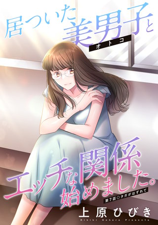 居ついた美男子（オトコ）とエッチな関係始めました。 分冊版(7)