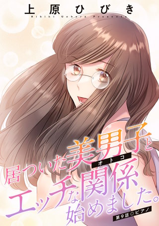 居ついた美男子（オトコ）とエッチな関係始めました。 分冊版(9)