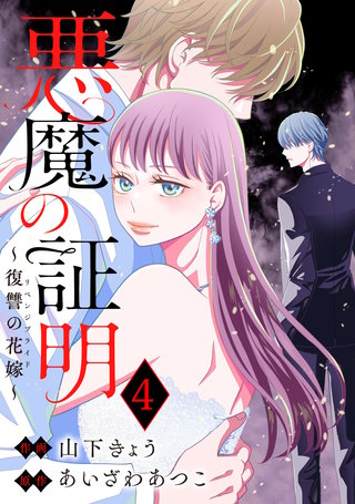 悪魔の証明～復讐の花嫁～(4)