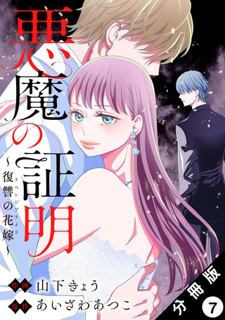 悪魔の証明～復讐の花嫁～ 分冊版(7)