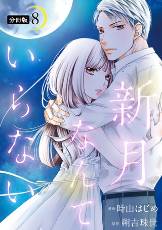 新月なんていらない 分冊版(8)