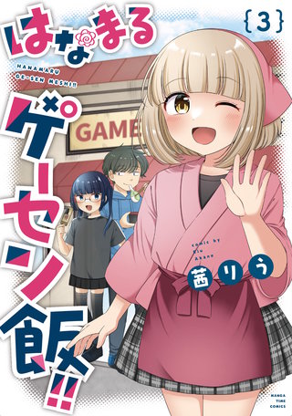 はなまるゲーセン飯！！(3)