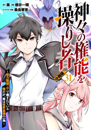 神々の権能を操りし者～能力数値『０』で蔑まれている俺だが、実は世界最強の一角～【分冊版】(31)