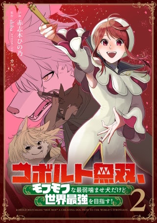 コボルト無双、モフモフな最弱噛ませ犬だけど世界最強を目指す！(2)