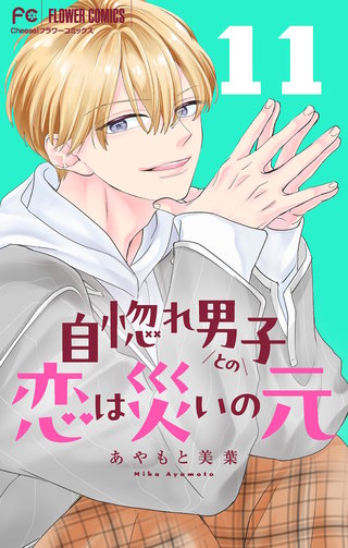 自惚れ男子との恋は災いの元【マイクロ】(11)