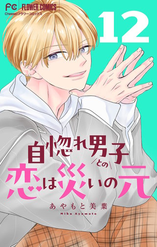 自惚れ男子との恋は災いの元【マイクロ】(12)