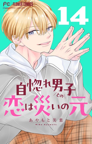 自惚れ男子との恋は災いの元【マイクロ】(14)
