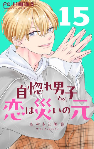 自惚れ男子との恋は災いの元【マイクロ】(15)