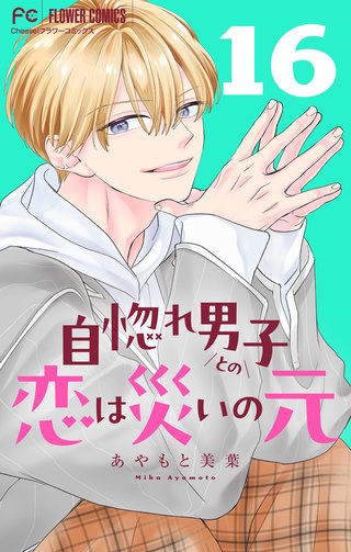 自惚れ男子との恋は災いの元【マイクロ】(16)