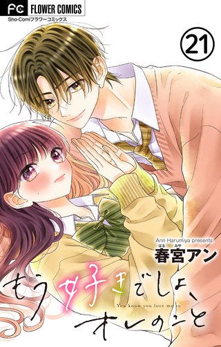 もう好きでしょ、オレのこと【マイクロ】(21)