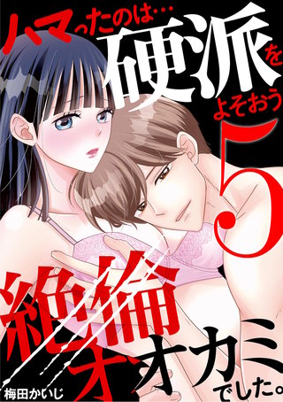 ハマったのは…硬派をよそおう絶倫オオカミでした。(5)