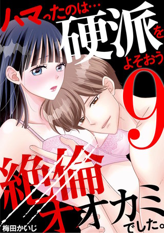 ハマったのは…硬派をよそおう絶倫オオカミでした。(9)