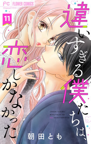 違いすぎる僕たちは、恋しかなかった　ふたりは真逆でぴったりな【マイクロ】(11)