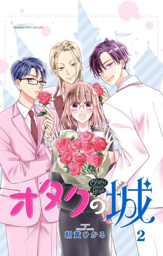 オタクの城【合本版】(2)