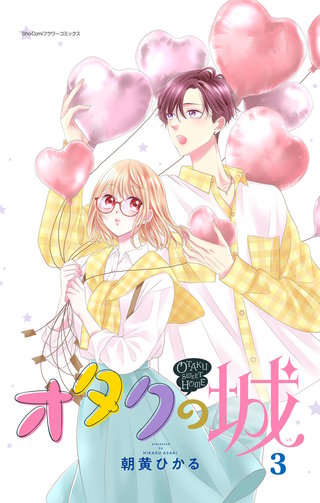 オタクの城【合本版】(3)