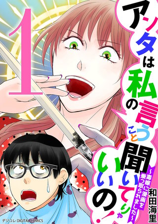 アンタは私の言うこと聞いてりゃいいの！～毒嫁に漫画を乗っ取られました～ デジコレ DIGITAL COMICS
