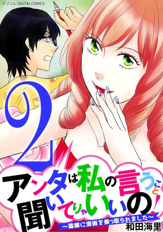 アンタは私の言うこと聞いてりゃいいの！～毒嫁に漫画を乗っ取られました～ デジコレ DIGITAL COMICS(2)