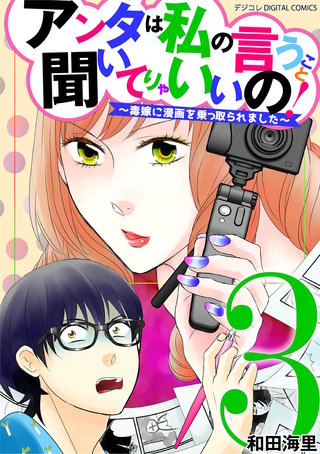 アンタは私の言うこと聞いてりゃいいの！～毒嫁に漫画を乗っ取られました～ デジコレ DIGITAL COMICS(3)