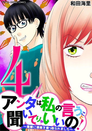 アンタは私の言うこと聞いてりゃいいの!~毒嫁に漫画を乗っ取られました~ デジコレ DIGITAL COMICS(4)