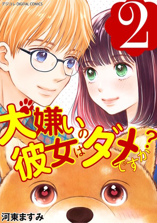 犬嫌いの彼女はダメですか？ デジコレ DIGITAL COMICS(2)