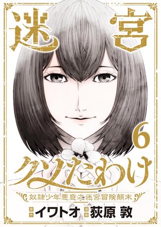 迷宮クソたわけ　奴隷少年悪意之迷宮冒険顛末【単行本】(6)