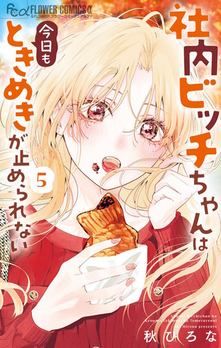 社内ビッチちゃんは今日もときめきが止められない(5)