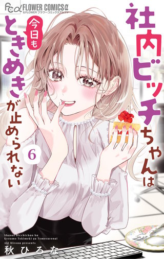 社内ビッチちゃんは今日もときめきが止められない(6)