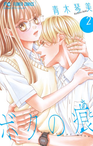 ボクの痕【マイクロ】(2)