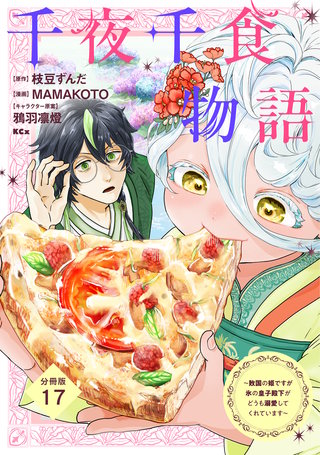 千夜千食物語 ～敗国の姫ですが氷の皇子殿下がどうも溺愛してくれています～ 分冊版(17)