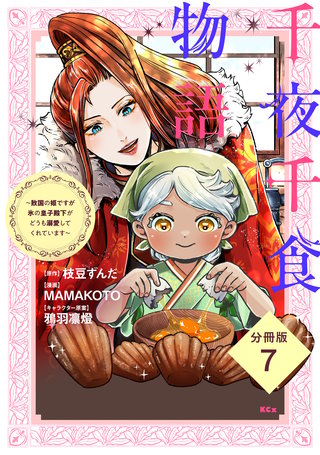 千夜千食物語 ～敗国の姫ですが氷の皇子殿下がどうも溺愛してくれています～ 分冊版(7)