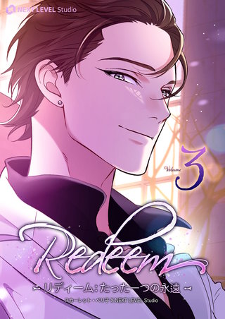 Redeem ~リディーム：たった一つの永遠~(3)