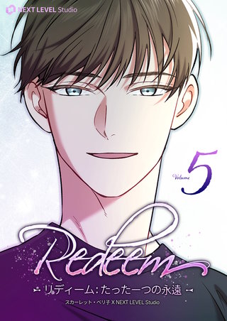 Redeem ~リディーム：たった一つの永遠~(5)