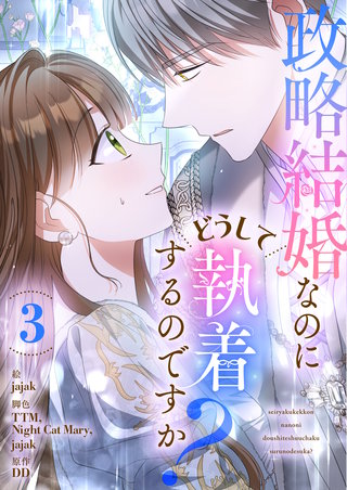 政略結婚なのにどうして執着するのですか？(3)