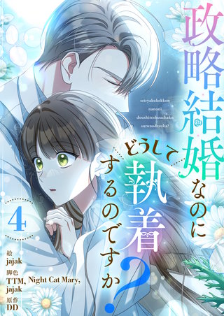 政略結婚なのにどうして執着するのですか？(4)
