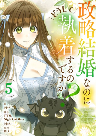 政略結婚なのにどうして執着するのですか？(5)