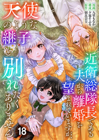 近衛総隊長である夫から離婚を望まれていますが、天使のような継子と別れたくありません【単話版】(18)