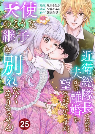 近衛総隊長である夫から離婚を望まれていますが、天使のような継子と別れたくありません【単話版】(25)
