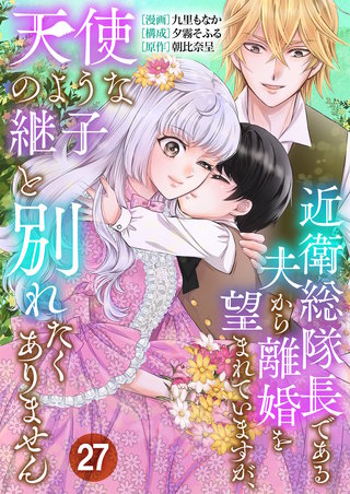 近衛総隊長である夫から離婚を望まれていますが、天使のような継子と別れたくありません【単話版】(27)