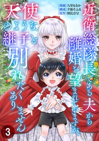 近衛総隊長である夫から離婚を望まれていますが、天使のような継子と別れたくありません【単話版】(3)