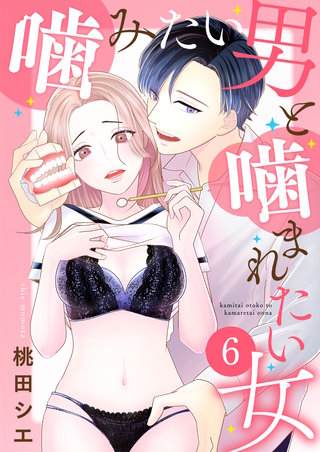 噛みたい男と噛まれたい女【単話版】(6)