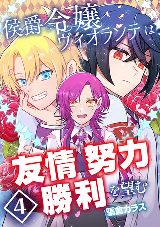 侯爵令嬢ヴィオランテは友情努力勝利を望む【単話版】(4)
