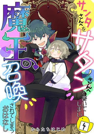 サンタさんへをサタンさんへと書いてしまい魔王が召喚されてしまうおはなし【単話版】(4)