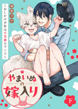 ●特装版●やまいぬの嫁入り～おしかけ少年は不思議なワンコ～下【特典付き】