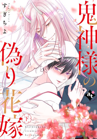 ●特装版●鬼神様の偽り花嫁下【特典付き】